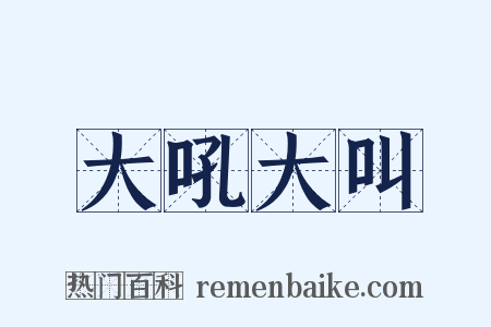 大吼大叫是什么意思的图片